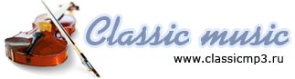 Классическая музыка бесплатно на ClassicMp3.ru!